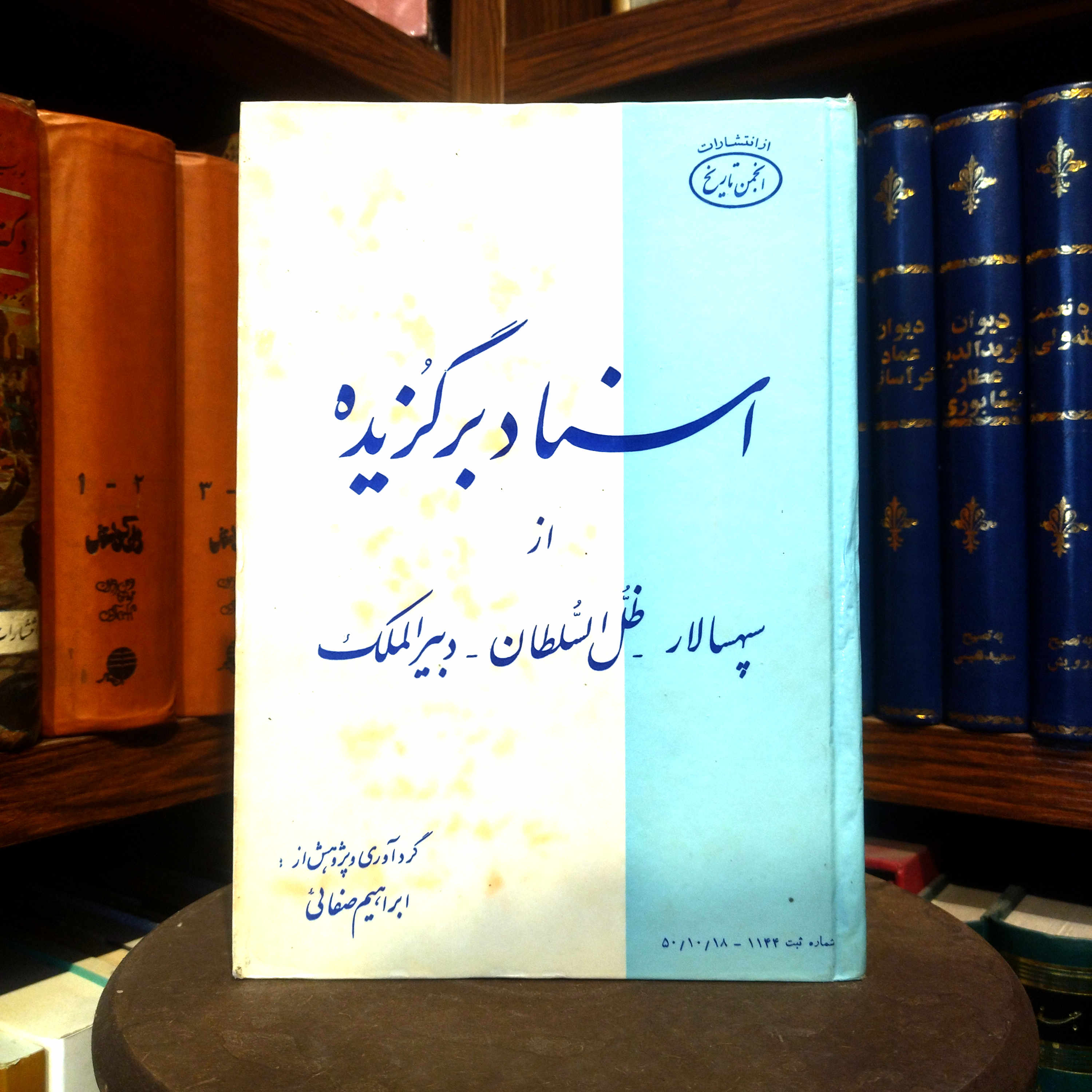 خرید و قیمت کتاب دست دوم کتاب دست دوم  اسناد برگزیده از سپهسالار، ظل‌السلطان، دبیرالملک | ابراهیم صفائی | چاپ ۱۳۵۰ | کتاب تاریخی کمیاب
