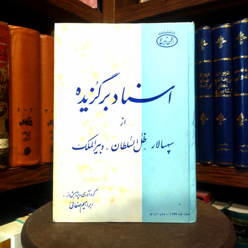 خرید و قیمت کتاب دست دوم کتاب دست دوم اسناد برگزیده از سپهسالار، ظلالسلطان، دبیرالملک | ابراهیم صفائی | چاپ ۱۳۵۰ | کتاب تاریخی کمیاب