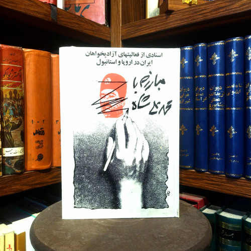 خرید و قیمت کتاب دست دوم کتاب دست دوم مبارزه با محمد علی شاه (اسنادی از فعالیت آزادیخواهان در اروپا و استانبول) اثر حسن پیرنیا و ایرج افشار