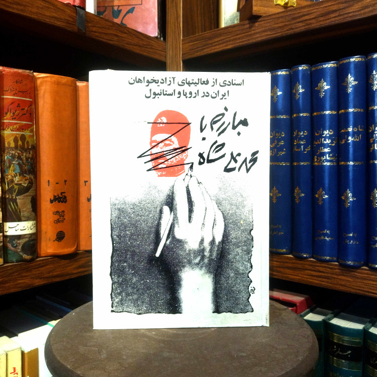 خرید و قیمت کتاب دست دوم کتاب دست دوم مبارزه با محمد علی شاه (اسنادی از فعالیت آزادیخواهان در اروپا و استانبول) اثر حسن پیرنیا و ایرج افشار