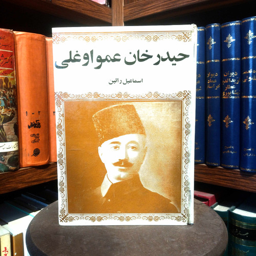 خرید و قیمت کتاب دست دوم کتاب دست دوم حیدر خان عمو اوغلی اثر اسماعیل رائین (چاپ قدیمی ، سلفون)