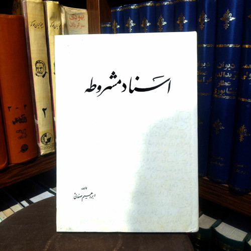 خرید و قیمت کتاب دست دوم کتاب دست دوم اسناد مشروطه اثر ابراهیم صفایی
