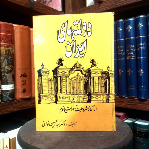 خرید و قیمت کتاب دست دوم کتاب دست دوم دولتهای ایران (از آغاز مشروطیت تا اولتیماتوم) اثر دکتر عبدالحسین نوائی (چاپ 55 ، سلفون)