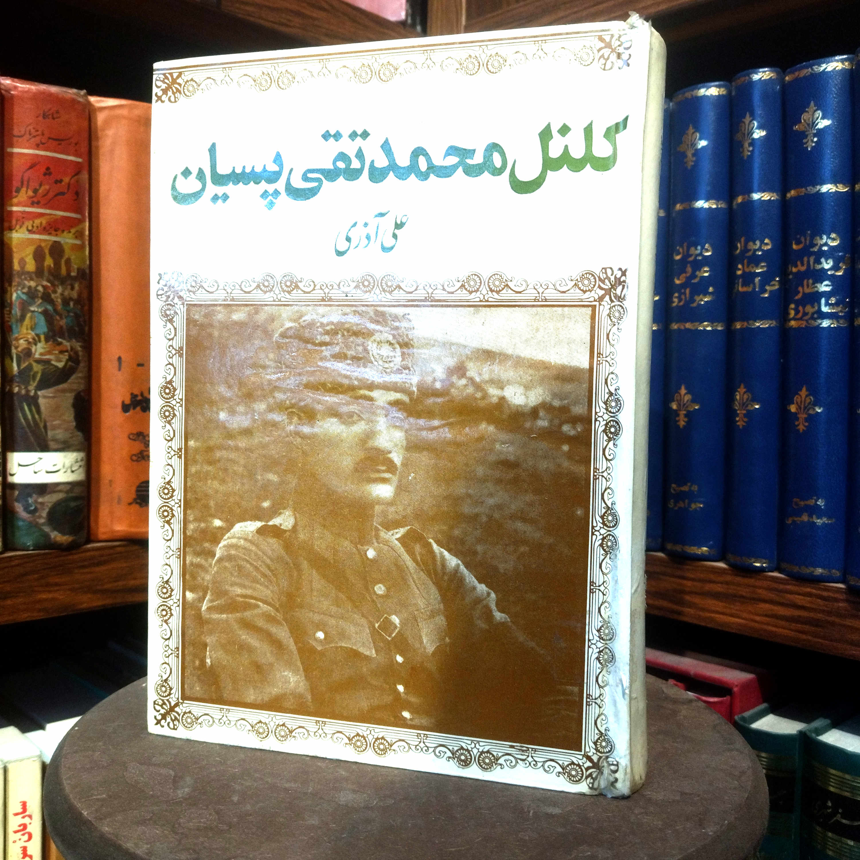 خرید و قیمت کتاب دست دوم کتاب دست دوم کلنل محمد تقی پسیان اثر علی آذری (چاپ قدیمی ، سلفون)