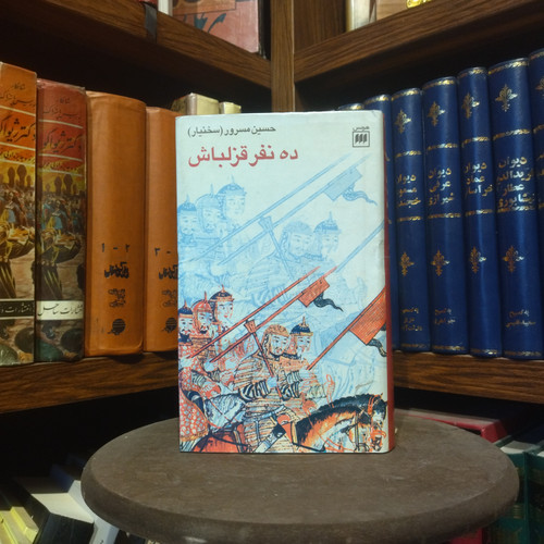 خرید و قیمت کتاب دست دوم کتاب دست دوم ده نفر قزلباش (دو جلد در یک مجلد ) | رمان تاریخی عصر صفوی | حسین مسرور | نشر هرمس es