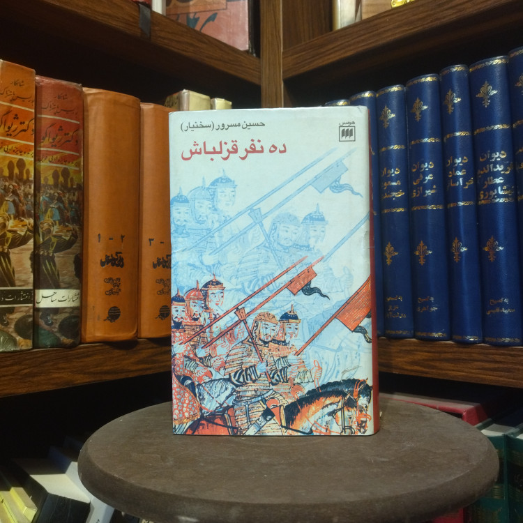 خرید و قیمت کتاب دست دوم کتاب دست دوم ده نفر قزلباش (دو جلد در یک مجلد ) | رمان تاریخی عصر صفوی | حسین مسرور | نشر هرمس es