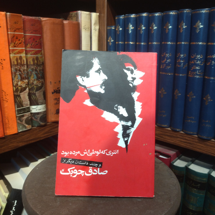 خرید و قیمت کتاب دست دوم کتاب دست دوم انتری که لوطیاش مرده بود | صادق چوبک | نشر نگاه