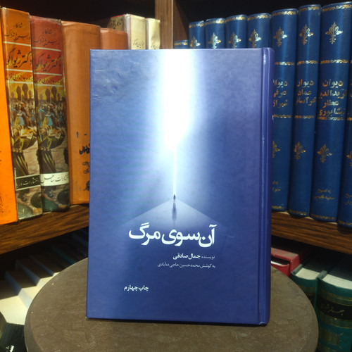 خرید و قیمت کتاب دست دوم کتاب دست دوم آن سوی مرگ (Beyond Death) | جمال صادقی | جلد زرکوب | نشر ذهنآویز