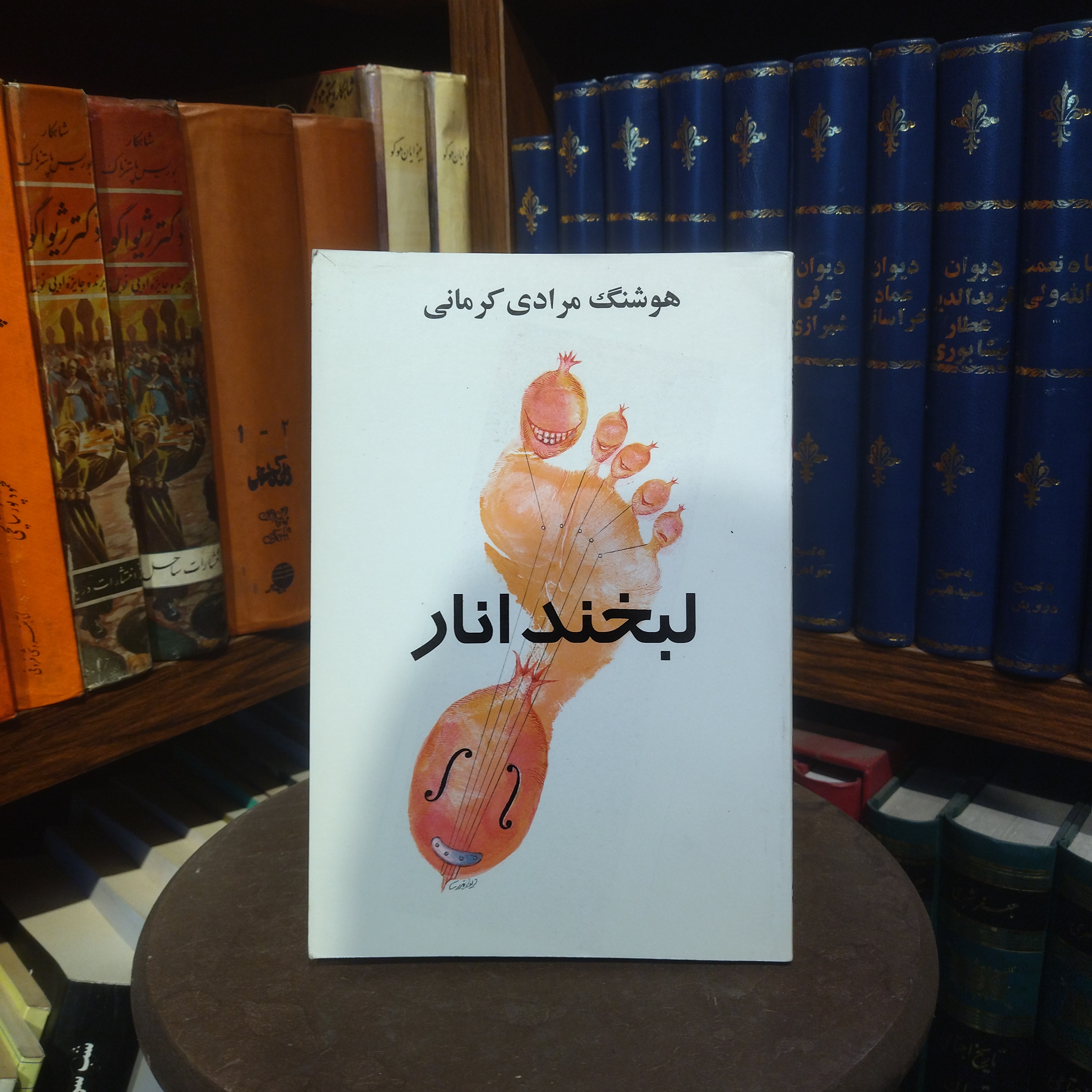 خرید و قیمت کتاب دست دوم کتاب دست دوم  لبخند انار | هوشنگ مرادی کرمانی | نشر معین