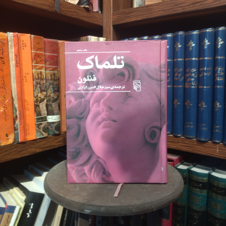 خرید و قیمت کتاب دست دوم کتاب دست دوم تلماک | فنلون | ترجمه میرجلالالدین کزازی | نشر مرکز