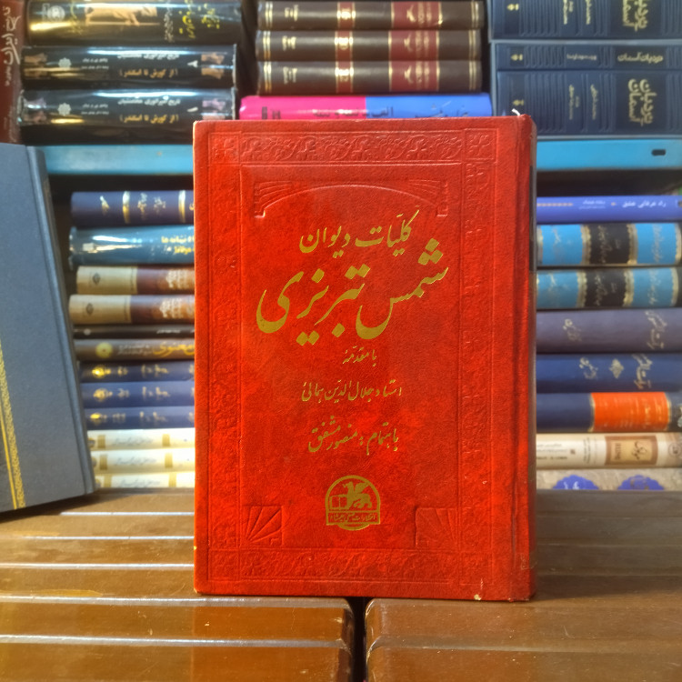 خرید و قیمت کتاب دست دوم کتاب دست دوم کلیات دیوان شمس تبریزی با مقدمه استاد جلالالدین همائی
