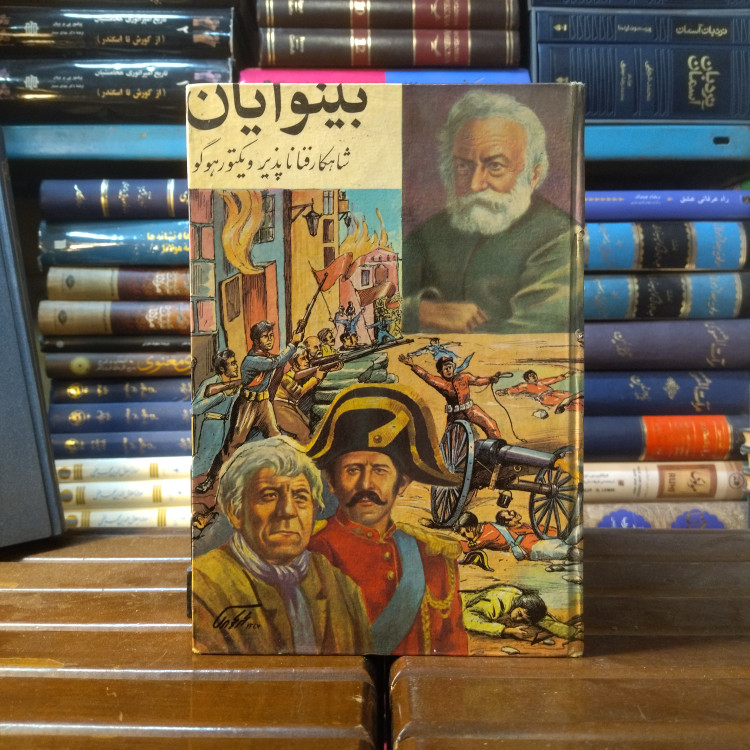 خرید و قیمت کتاب دست دوم کتاب دست دوم بینوایان اثر ویکتور هوگو انتشارات گنجینه جلد دوم ترجمه ی عنایت شکیباپور