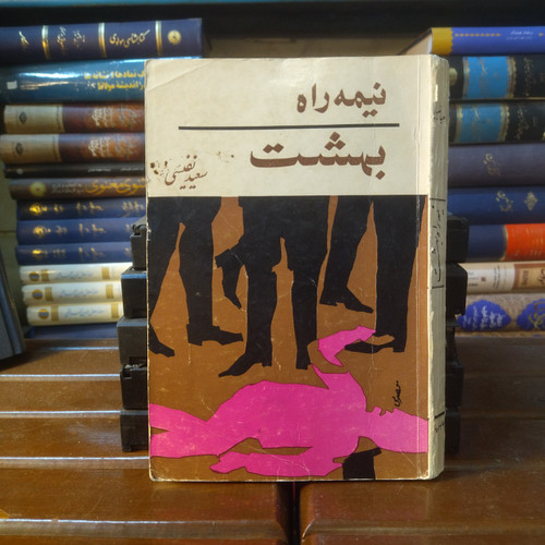 خرید و قیمت کتاب دست دوم کتاب دست دوم نیمه راه بهشت اثر سعید نفیسی