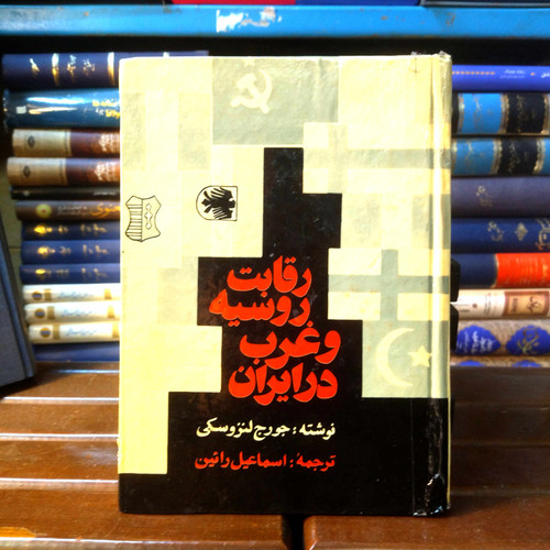 خرید و قیمت کتاب دست دوم کتاب دست دوم رقابت روسیه و غرب در ایران نویسنده: جورج لنزوسکی مترجم: اسماعیل رائین