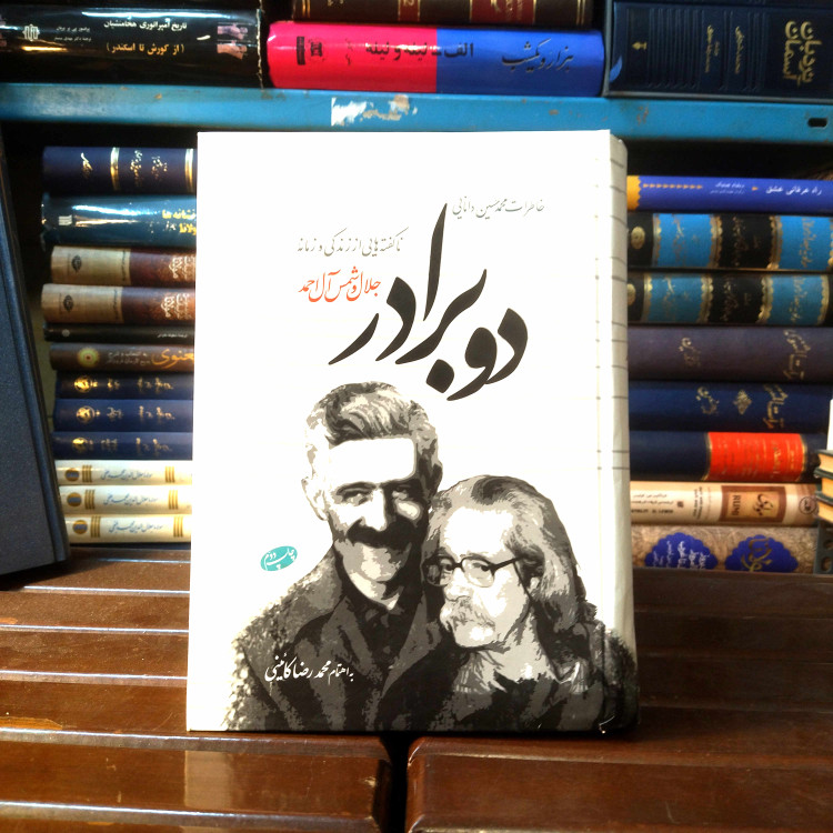 خرید و قیمت کتاب دست دوم کتاب دست دوم دو برادر (ناگفته هایی از زندگی و زمانه ی جلال و شمس آل احمد) اثر محمد حسین دانایی (کمی آبخوردگی دارد)
