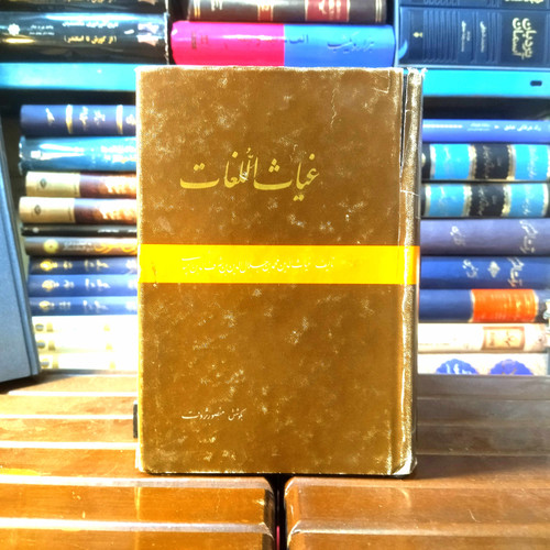 خرید و قیمت کتاب دست دوم کتاب دست دوم غیاث اللغات اثر غیاث الدین محمد بن جلال الدین بن شرف الدین رامپوری به کوشش منصور ثروت