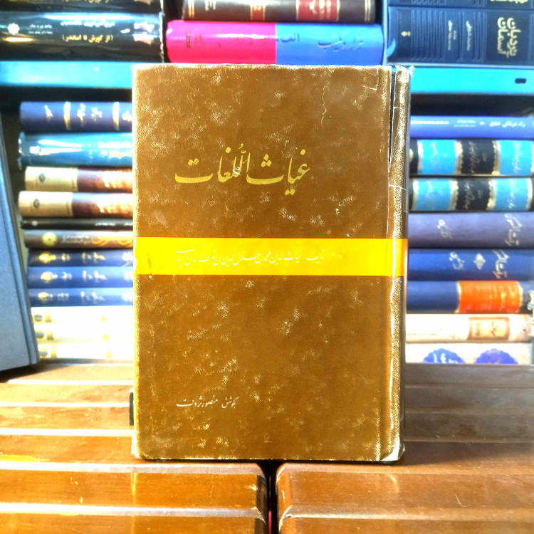 خرید و قیمت کتاب دست دوم کتاب دست دوم غیاث اللغات اثر غیاث الدین محمد بن جلال الدین بن شرف الدین رامپوری به کوشش منصور ثروت