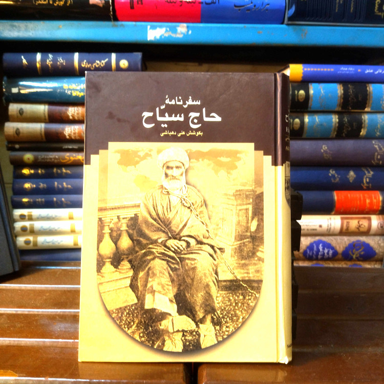 خرید و قیمت کتاب دست دوم کتاب دست دوم سفرنامه حاج سیاح اثر محمد غلی سیاح به کوشش علی دهباشی