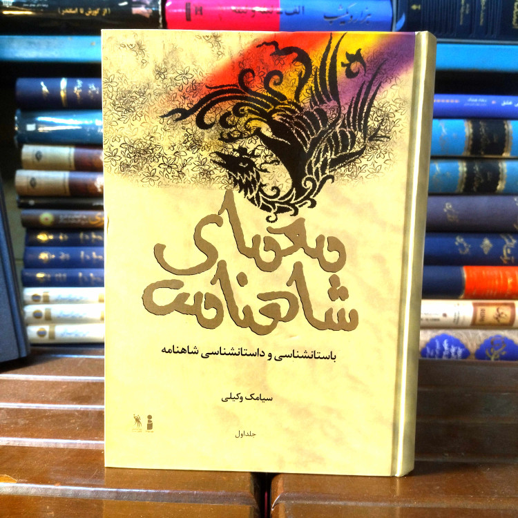 خرید و قیمت کتاب دست دوم کتاب دست دوم معمای شاهنامه اثر سیامک وکیلی