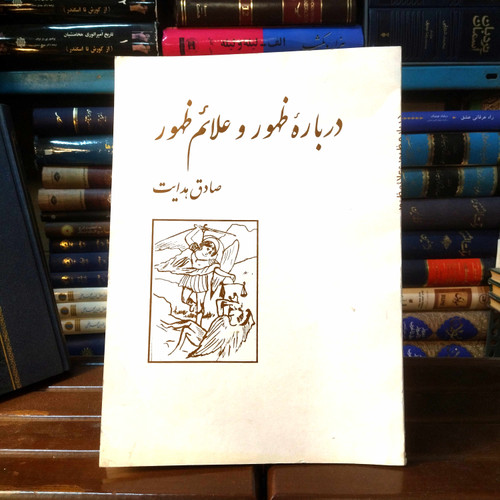 خرید و قیمت کتاب دست دوم کتاب دست دوم درباره ظهور و علائم ظهور اثر صادق هدایت