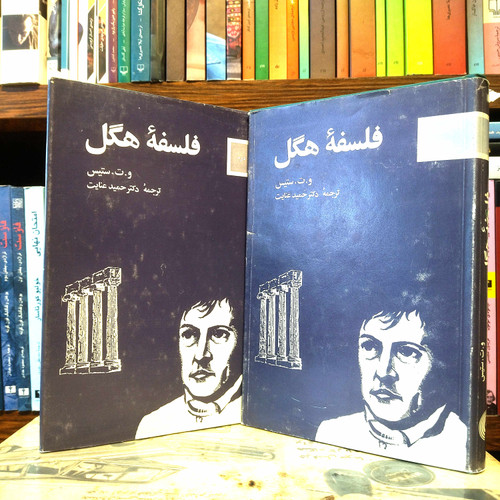 خرید و قیمت کتاب دست دوم کتاب دست دوم فلسفه هگل اثر والتر ترنس استیس به ترجمه حمید عنایت (2 جلدی)