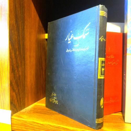 خرید و قیمت کتاب دست دوم کتاب دست دوم سمک عیار اثر فرامرز بن خداداد بن عبدالله الکاتب الارجانی به تصحیح پرویز ناتل خانلری (جلد 3)
