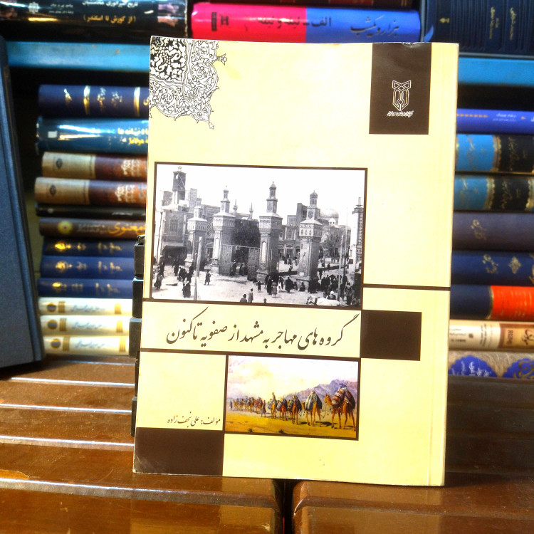 خرید و قیمت کتاب دست دوم کتاب دست دوم گروه های مهاجر به مشهد از صفویه تا کنون اثر علی نجف زاده