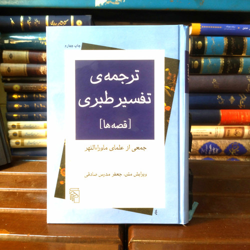 خرید و قیمت کتاب دست دوم کتاب دست دوم ترجمه تفسیر طبری (قصه ها) اثر جمعی از علما ماوراء النهر ویرایش متن: جعفر مدرس صادقی