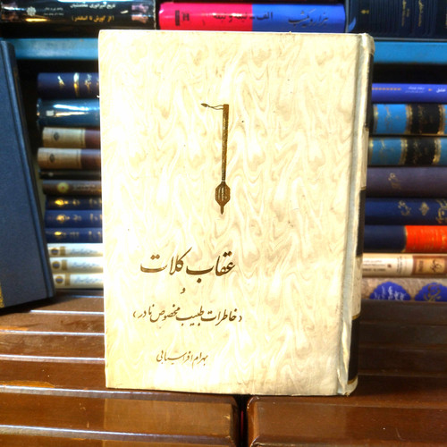 خرید و قیمت کتاب دست دوم کتاب دست دوم عقاب کلات (خاطرات طبیب مخصوص نادر) اثر بهرام افراسیابی (کمی آبخوردگی دارد)