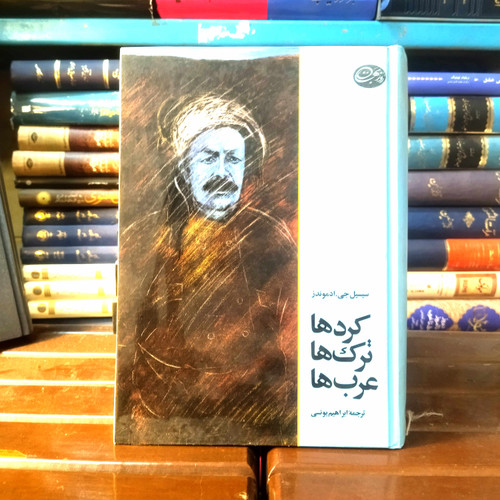 خرید و قیمت کتاب دست دوم کتاب دست دوم کرد ها ، ترک ها ، عرب ها اثر سیسیل جی . ادموندز به ترجمه ابراهیم یونسی