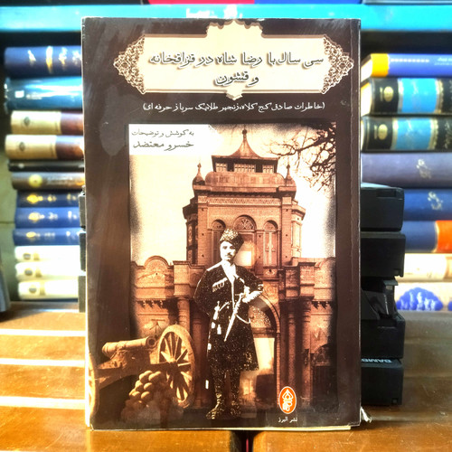 خرید و قیمت کتاب دست دوم کتاب دست دوم سی سال با رضا شاه در قزاقخانه و قشون اثر خسرو معتضد