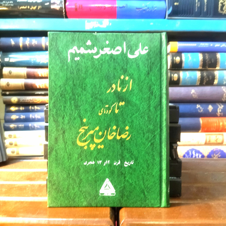 خرید و قیمت کتاب دست دوم کتاب دست دوم از نادر تا کودتای رضا میرپنج اثر علی اضغر شمیم