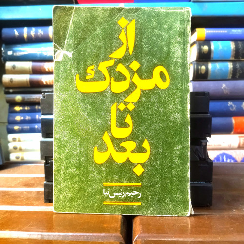 کتاب دست دوم کتاب از مزدک تا بعد اثر رحیم رئیس نیا