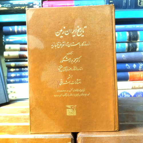 خرید و قیمت کتاب دست دوم کتاب دست دوم تاریخ ایران زمین (از روزگار باستان تا انقراض قاجاریه) اثر دکتر محمد جواد مشکور
