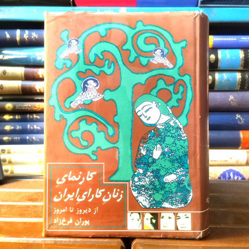 خرید و قیمت کتاب دست دوم کتاب دست دوم کارنمای زنان کاری ایران از دیروز تا امروز اثر پوران فرخزاد