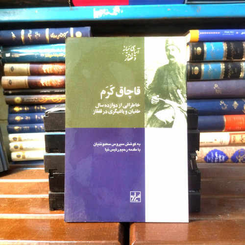 خرید و قیمت کتاب دست دوم کتاب دست دوم قاچاق کرم(خاطراتی از دوازده سال یاغیگری در قفقاز)