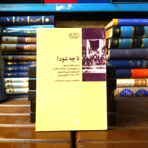 خرید و قیمت کتاب دست دوم کتاب دست دوم تا چه شود؟ | بازتاب انقلاب مشروطه در مکاتبات تجاری | سیروس سعدوندیان | نشر شیرازه |