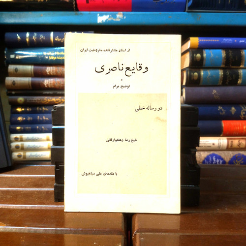 خرید و قیمت کتاب دست دوم کتاب دست دوم وقایع ناصری و توضیح مرام اسناد منتشرنشده مشروطیت