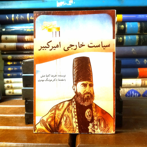 خرید و قیمت کتاب دست دوم کتاب دست دوم سیاست خارجی امیر کبیر