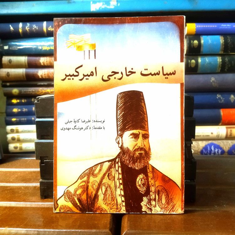 خرید و قیمت کتاب دست دوم کتاب دست دوم سیاست خارجی امیر کبیر