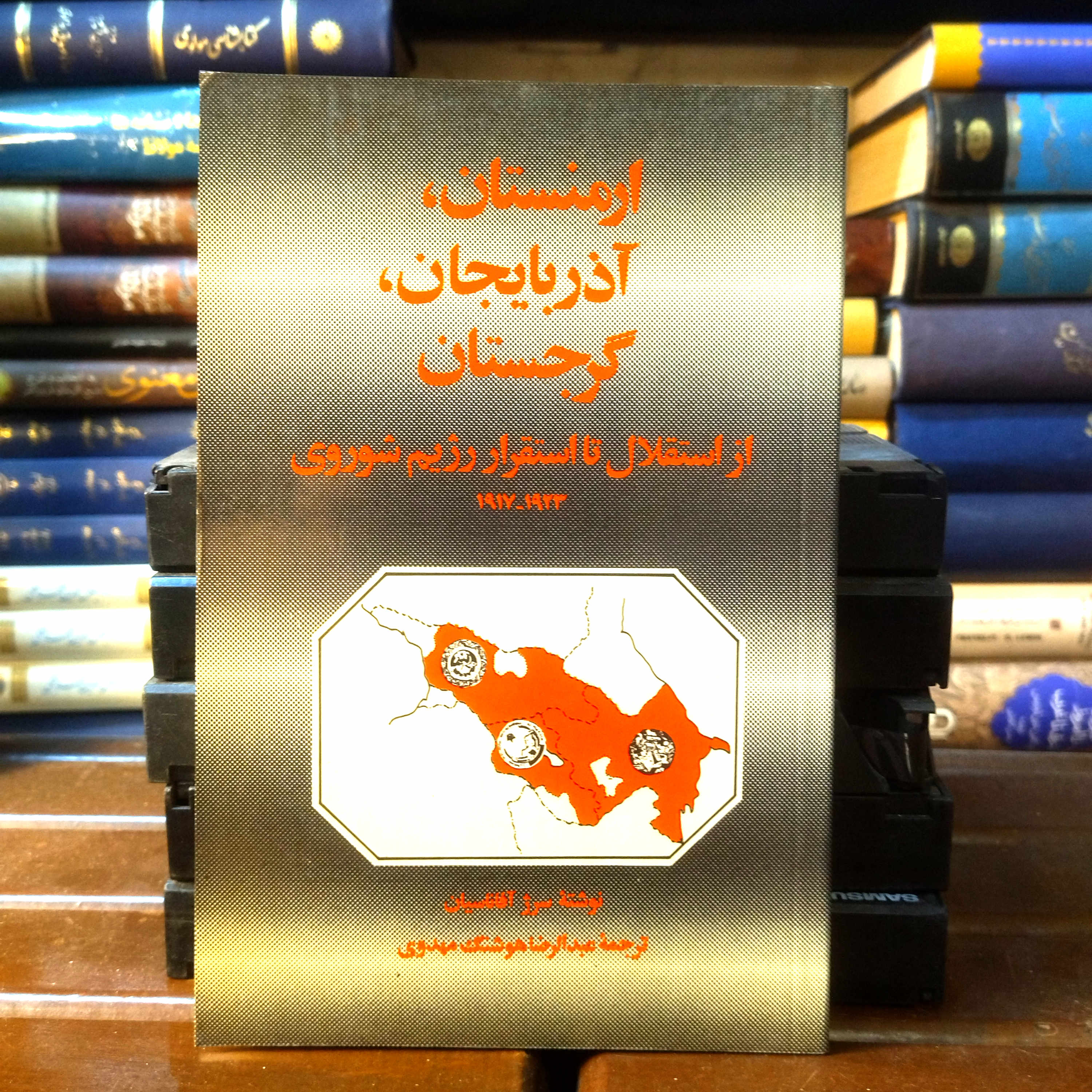 خرید و قیمت کتاب دست دوم کتاب دست دوم ارمنستان، آذربایجان، گرجستان از استقلال تا شوروی | سرژ آفاناسیان | ترجمه عبدالرضا هوشنگ مهدوی | نشر معین | کتاب دست دوم