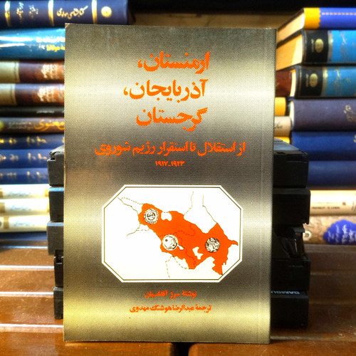 خرید و قیمت کتاب دست دوم کتاب دست دوم ارمنستان، آذربایجان، گرجستان از استقلال تا شوروی | سرژ آفاناسیان | ترجمه عبدالرضا هوشنگ مهدوی | نشر معین | کتاب دست دوم