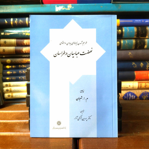 خرید و قیمت کتاب دست دوم کتاب دست دوم فراهم آمدن زمینه های سیاسی و اجتماعی نهضت عباسیان در خراسان نوشته م.ا.شعبان
