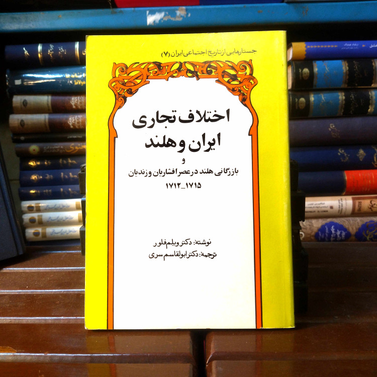 خرید و قیمت کتاب دست دوم کتاب دست دوم اختلاف تجاری ایران و هلند و بازرگانی هلند در زمان افشاریان و زندیان _ ویلم فلور