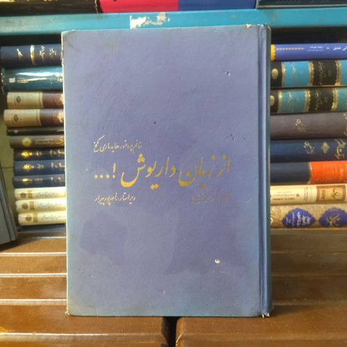 خرید و قیمت کتاب دست دوم کتاب دست دوم از زبان داریوش | هایدماری کخ | ترجمه پرویز رجبی | نشر کارنگ | چاپ نهم