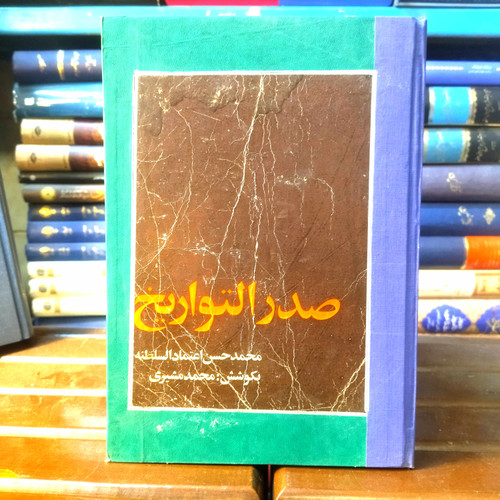 خرید و قیمت کتاب دست دوم کتاب دست دوم صدرالتواریخ اثر محمد حسین اعتماد السطنه ، به اهتمام محمد شیری (چاپ 57)