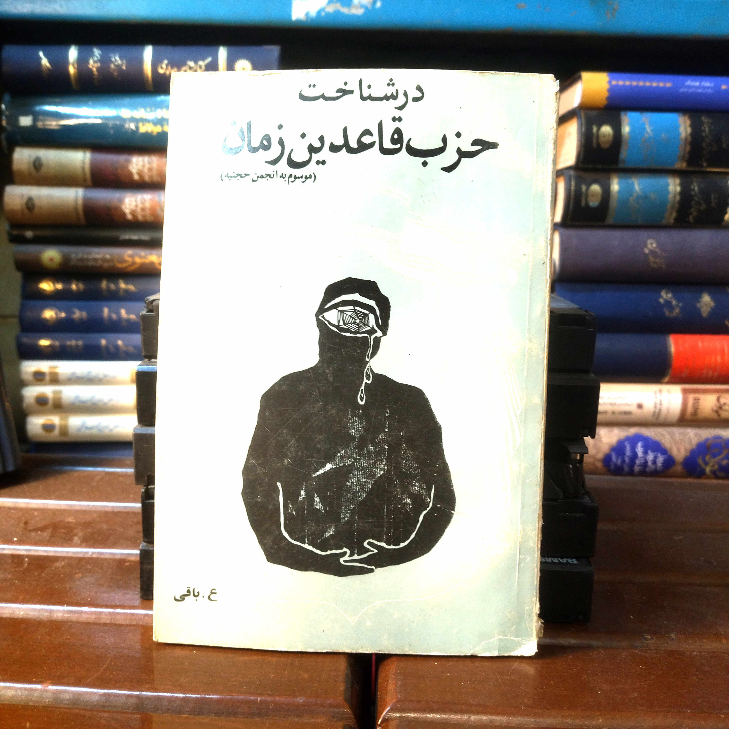 خرید و قیمت کتاب دست دوم کتاب دست دوم در شناخت حذب قاعدین زمان اثر عمادالدین باقی