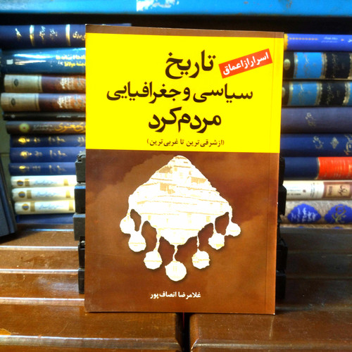 خرید و قیمت کتاب دست دوم کتاب دست دوم تاریخ سیاسی و جغرافیایی مردم کرد (از شرقی ترین تا غربی ترین) اثر غلامرضا انصاف پور