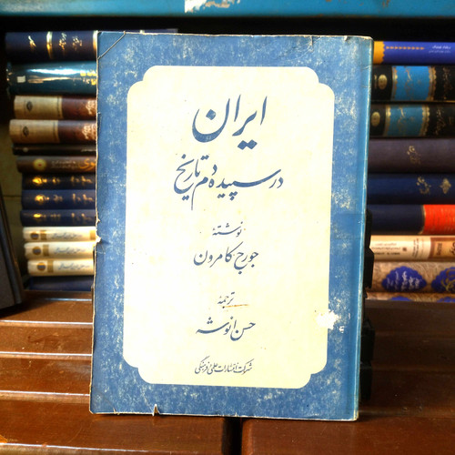 خرید و قیمت کتاب دست دوم کتاب دست دوم ایران در سپیده دم تاریخ اثر جورج کامرون