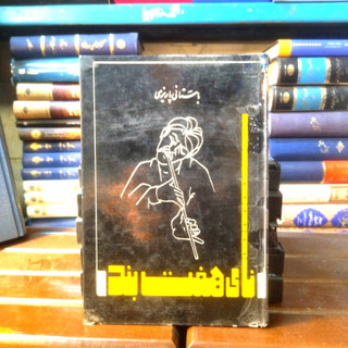 خرید و قیمت کتاب دست دوم کتاب دست دوم نای هفت بند اثر باستانی پاریزی (سلفون)